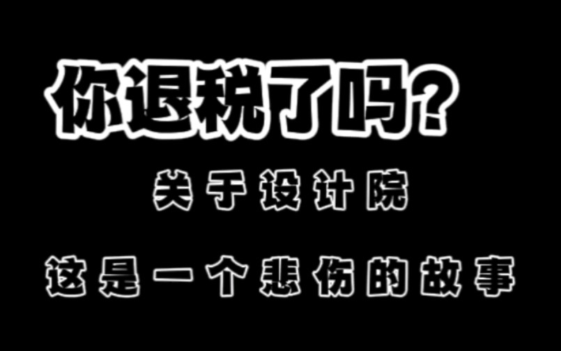 双非硕士,设计院工作三年工资变化,今年已经宣布降薪了……哔哩哔哩bilibili