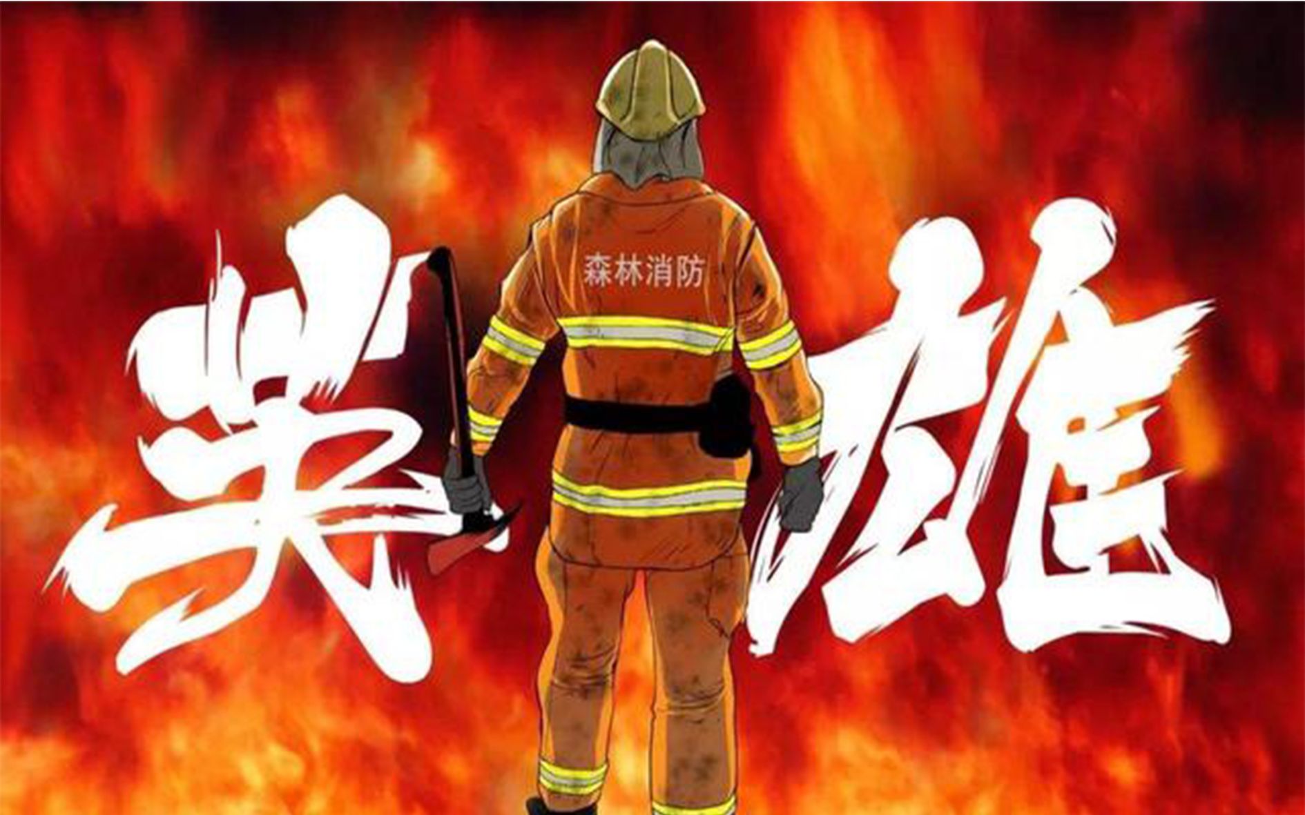 致敬我们可爱的消防队员