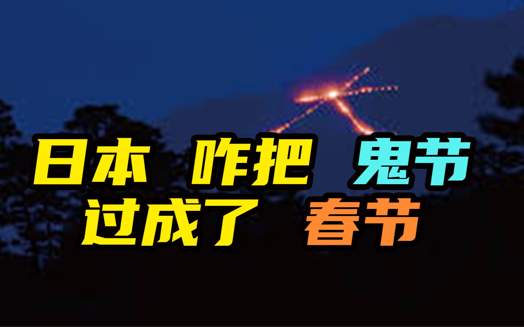 为什么鬼节成了日本的“春节长假”?哔哩哔哩bilibili