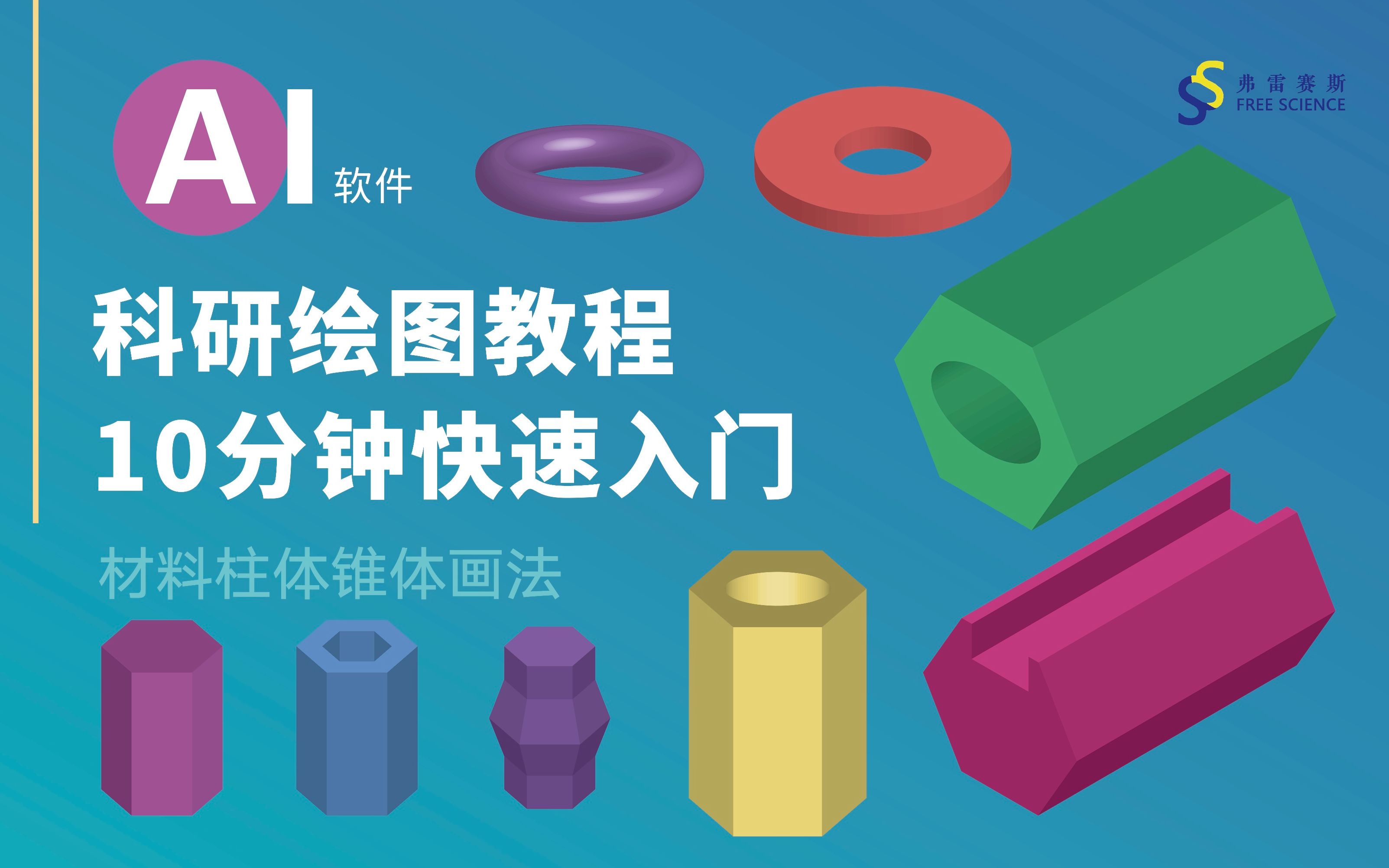 科研绘图AI教程材料 柱体 锥体 圆环 3D画法哔哩哔哩bilibili