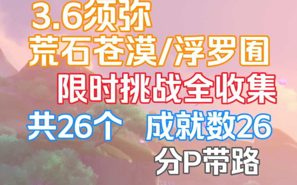 3.6须弥沙漠荒石苍漠/浮罗囿限时挑战位置(共26个)成就数26,分P带路网络游戏热门视频