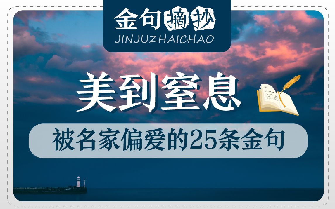 【金句摘抄】被名家偏爱的25条金句,提升作文文采+意境+情感!哔哩哔哩bilibili