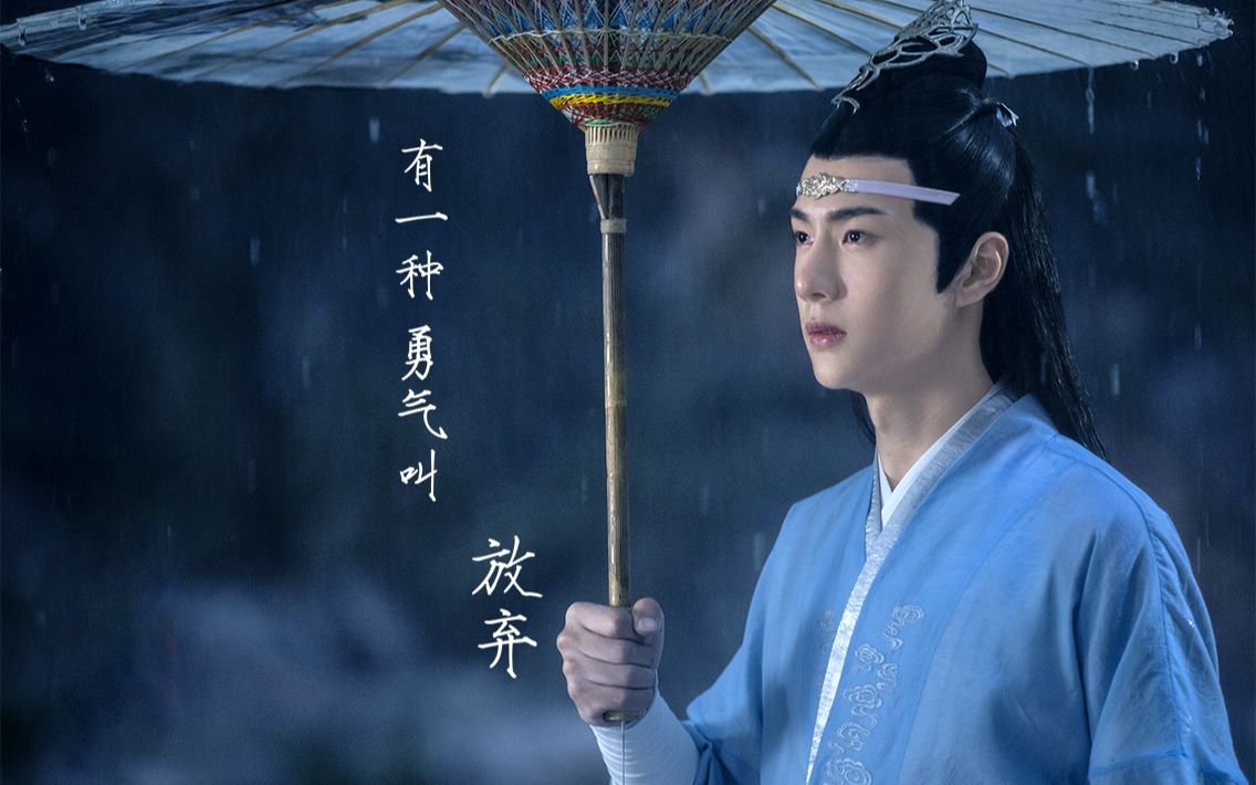 【蓝忘机|你让我失去平静 也让我看见幸福】【蓝忘机个人视角】