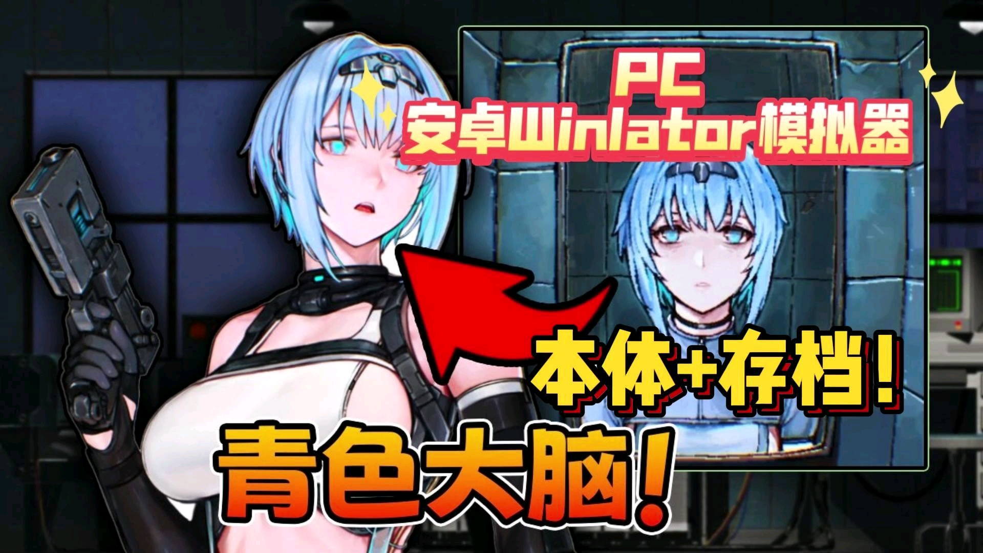 [图]12月最新【青色大脑】猎奇ACT新游神作！全DLC+手机+PC！无套路分享！