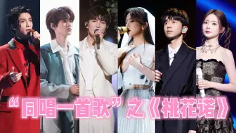 Download Video: 【同唱一首歌】之《桃花诺》~一寸土一年木一花一树一贪图~