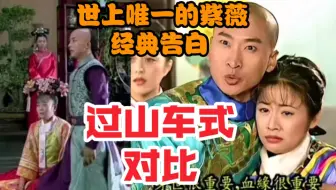 【对比】一句一句过山车式对比，演技的参差明显，镜头语言更是秒杀