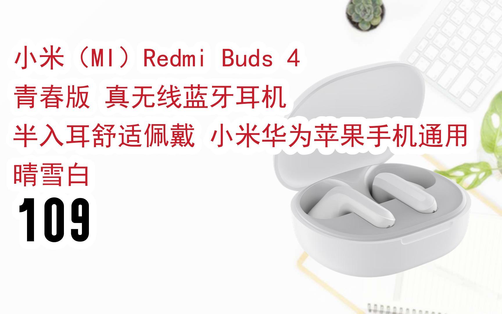 小米(mi)redmi buds 4 青春版 真无线蓝牙耳机 半入耳舒适佩戴 小米