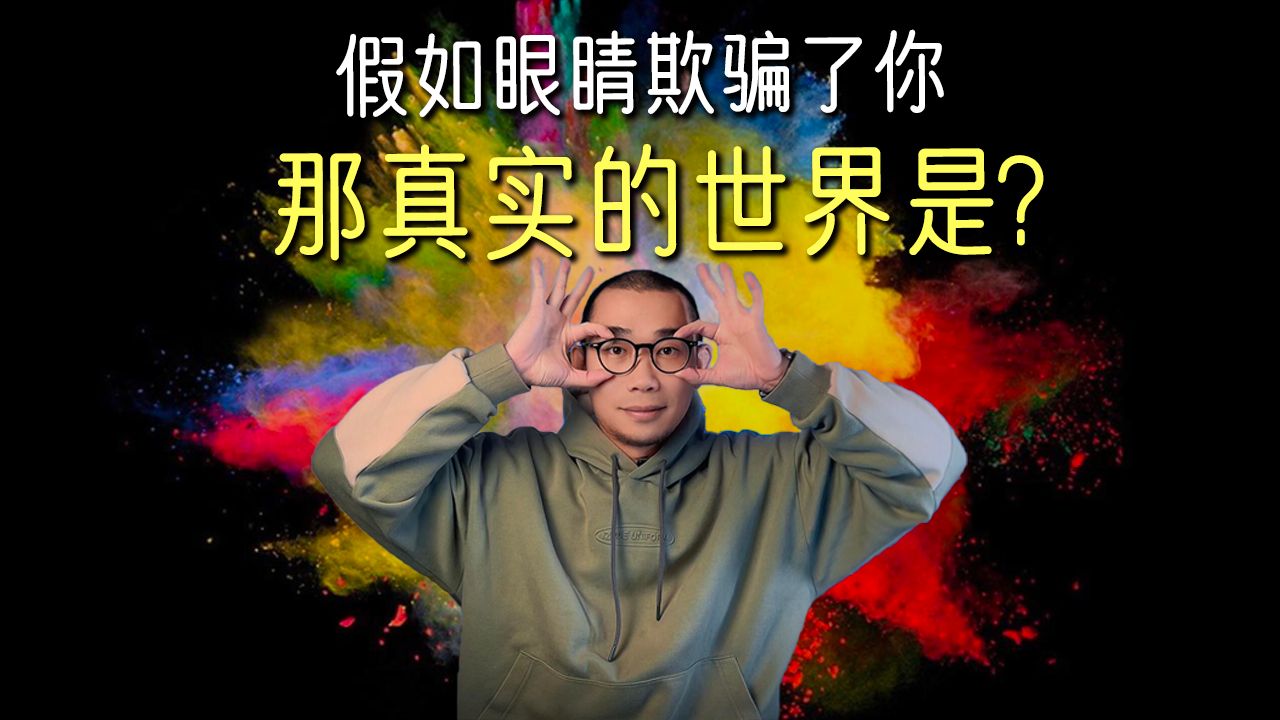 [图]你所看到的世界，真的与其他人一样吗？