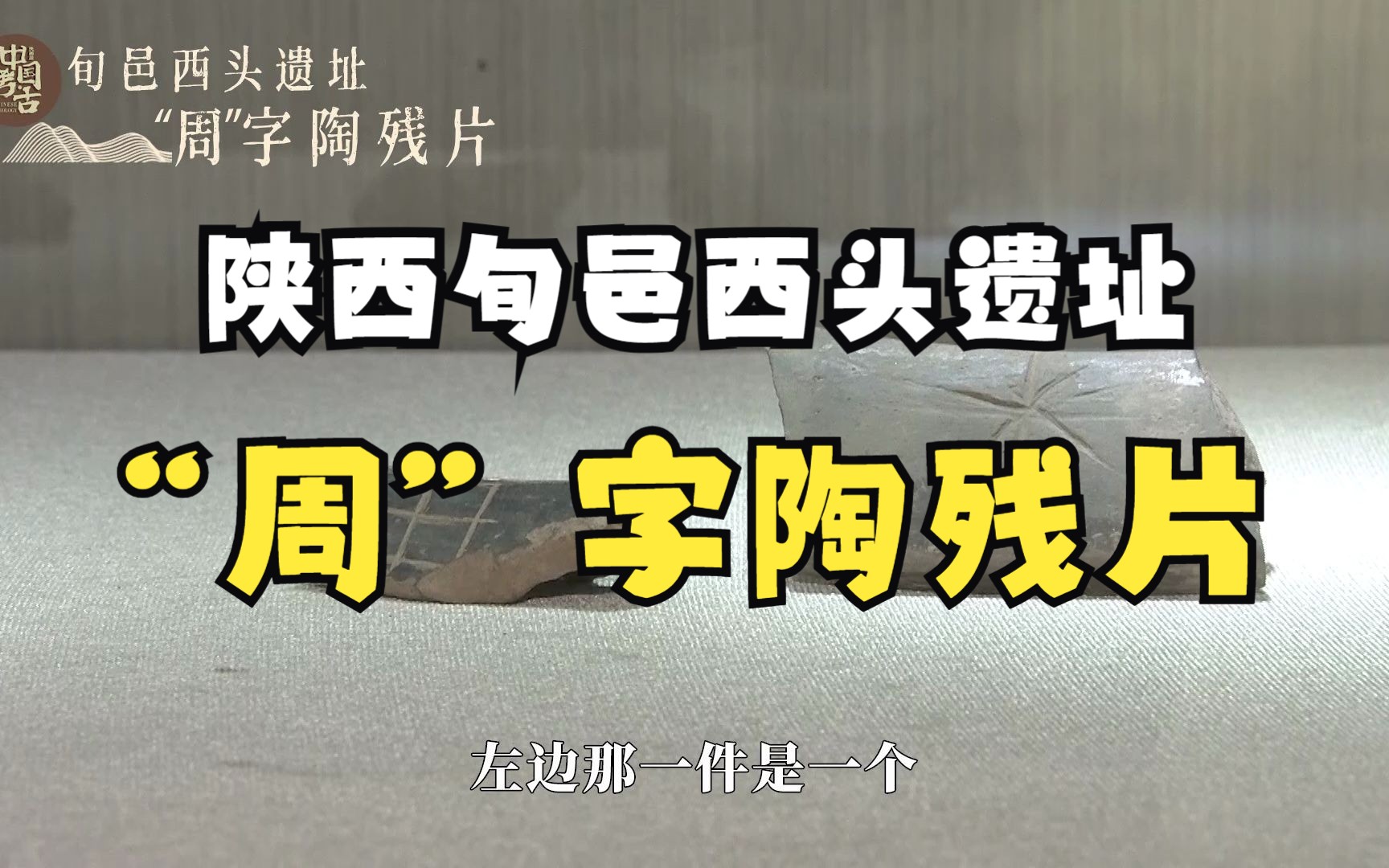 商周时期的“周”字怎么写?陕西出土3000多年前的“周”字陶片!哔哩哔哩bilibili