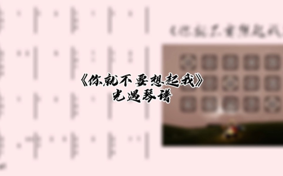 光遇琴谱《你就不要想起我》完整琴谱教程哔哩哔哩bilibili