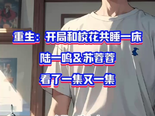 笔趣阁优选——《重生开局和校花共睡一床》苏蓉蓉陆一鸣无删txt,嘎嘎