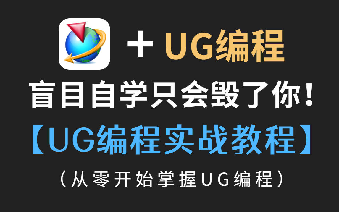 【完整版100集】UG(NX)12.0编程系统教程 教你成为数控编程高手! CNC编程基础教程哔哩哔哩bilibili