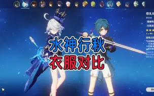 Download Video: 水神行秋衣服怎么样？