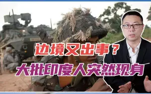 Télécharger la video: 不好！边境又出事？大批印度人突然现身，瞄准中国，莫迪动真格了