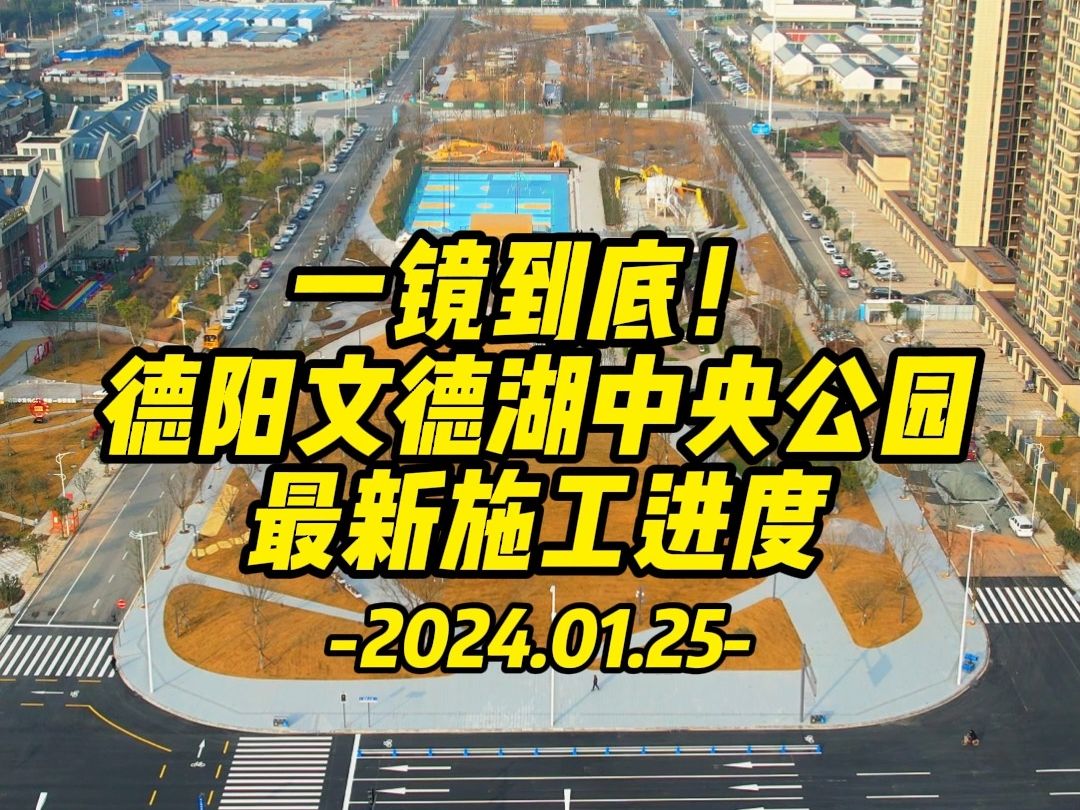 位于德阳旌北新区,正在建设中的「文德湖中央公园」目前已即将完工!来跟随镜头看看这座德阳人自己的中央公园~哔哩哔哩bilibili