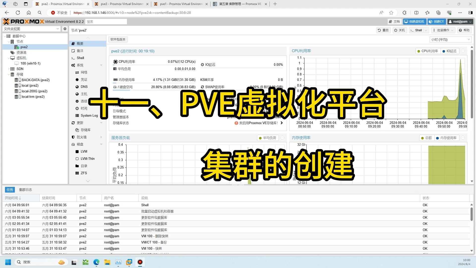 十一、PVE8.2虚拟化平台上集群的创建哔哩哔哩bilibili