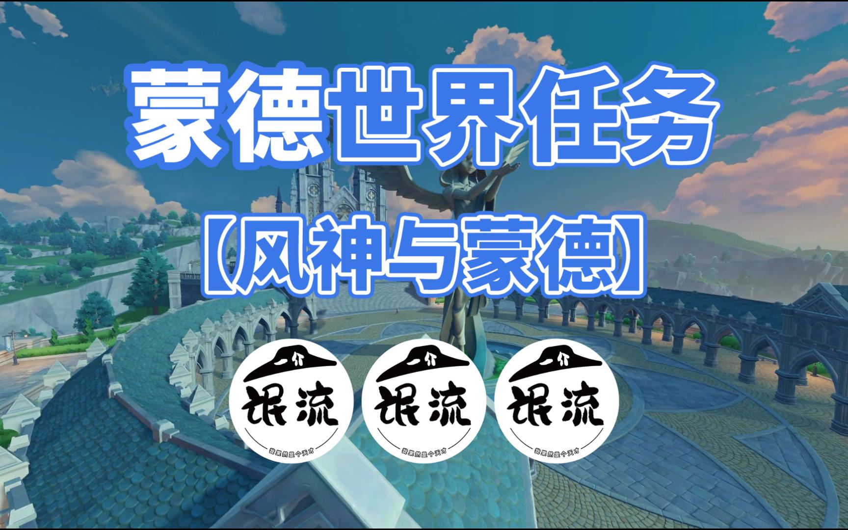 【原神】蒙德世界任务:风神与蒙德 隐藏成就《风神的宠儿》/葛瑞丝/蒙