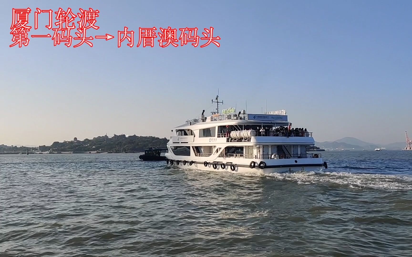 [轮渡首拍]厦门轮渡第一码头——内厝澳码头侧视角pov