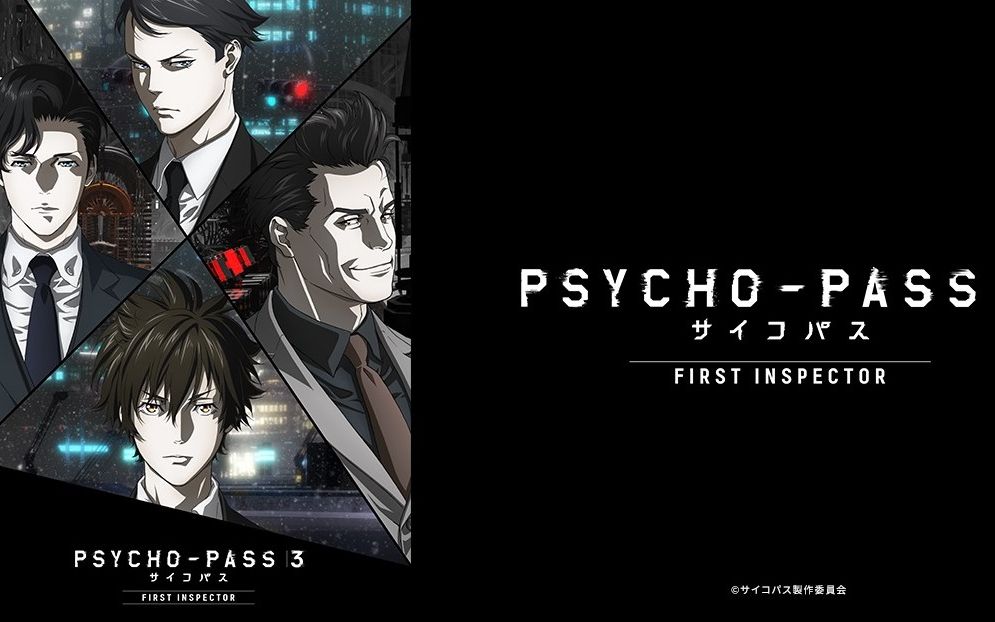 [图]PSYCHO-PASS FIRST INSPECTOR前篇观看反应（请阅读简介）