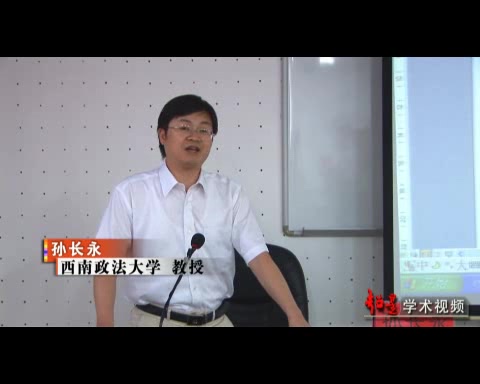 西南政法大学 比较法视野中的刑事证明责任 全6讲 主讲孙长永 视频教程哔哩哔哩bilibili