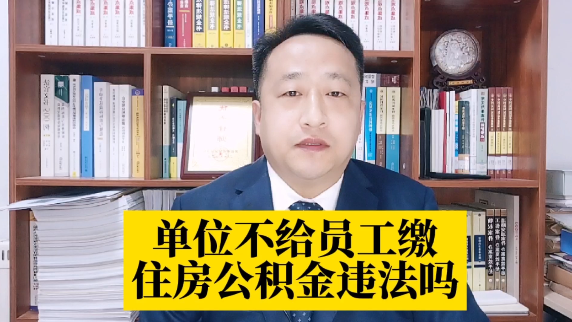 住房公积金是强制缴纳的吗?单位不缴公积金有何法律后果?员工要求单位补缴公积金,应该怎么办?哔哩哔哩bilibili