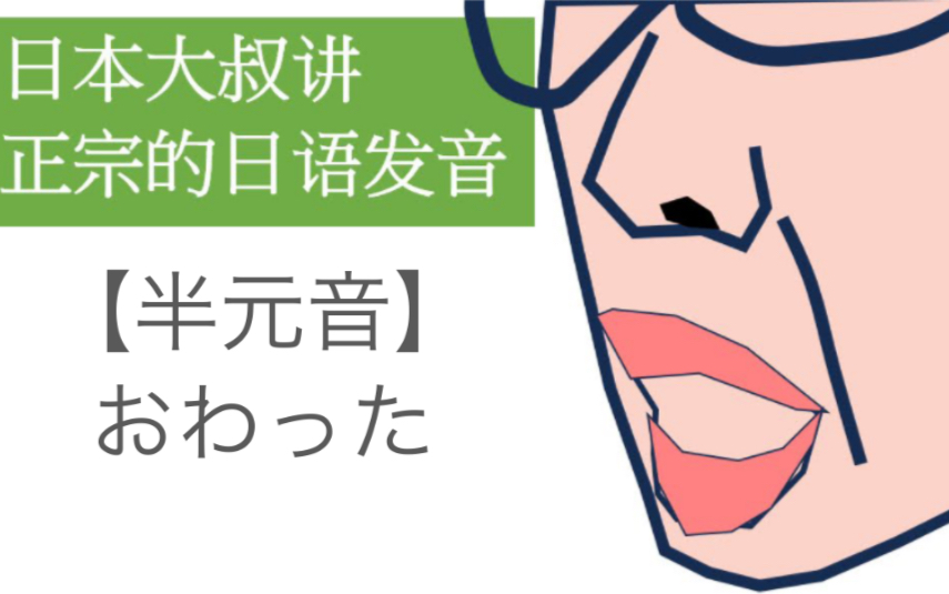 日本大叔讲正宗的日语发音【半元音】おわった哔哩哔哩bilibili