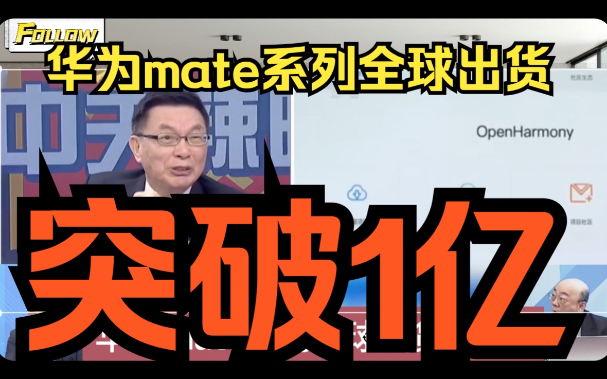 华为mate系列全球销售破1亿!哔哩哔哩bilibili