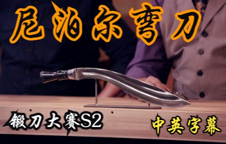 [图]S02E06 尼泊尔弯刀 Nepalese Kukri 锻刀大赛Forged in Fire 1080P 中英文字幕 （持续更新中）