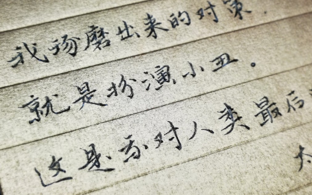 【太宰治 人间失格】【手写】【硬笔书法】【中性笔】