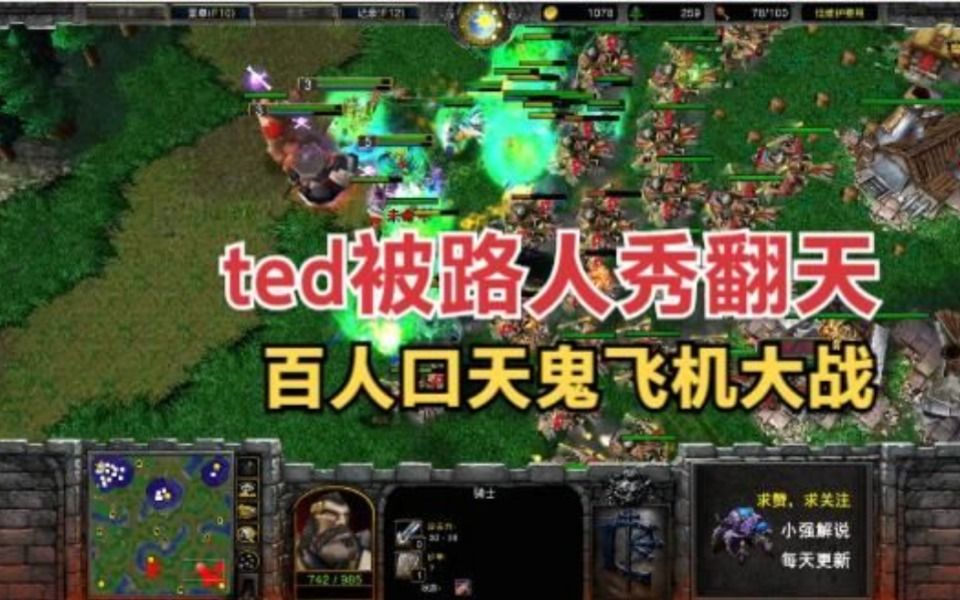 [图]ted大秀非主流，反被路人秀翻天，百人口天鬼飞机大战，魔兽争霸3