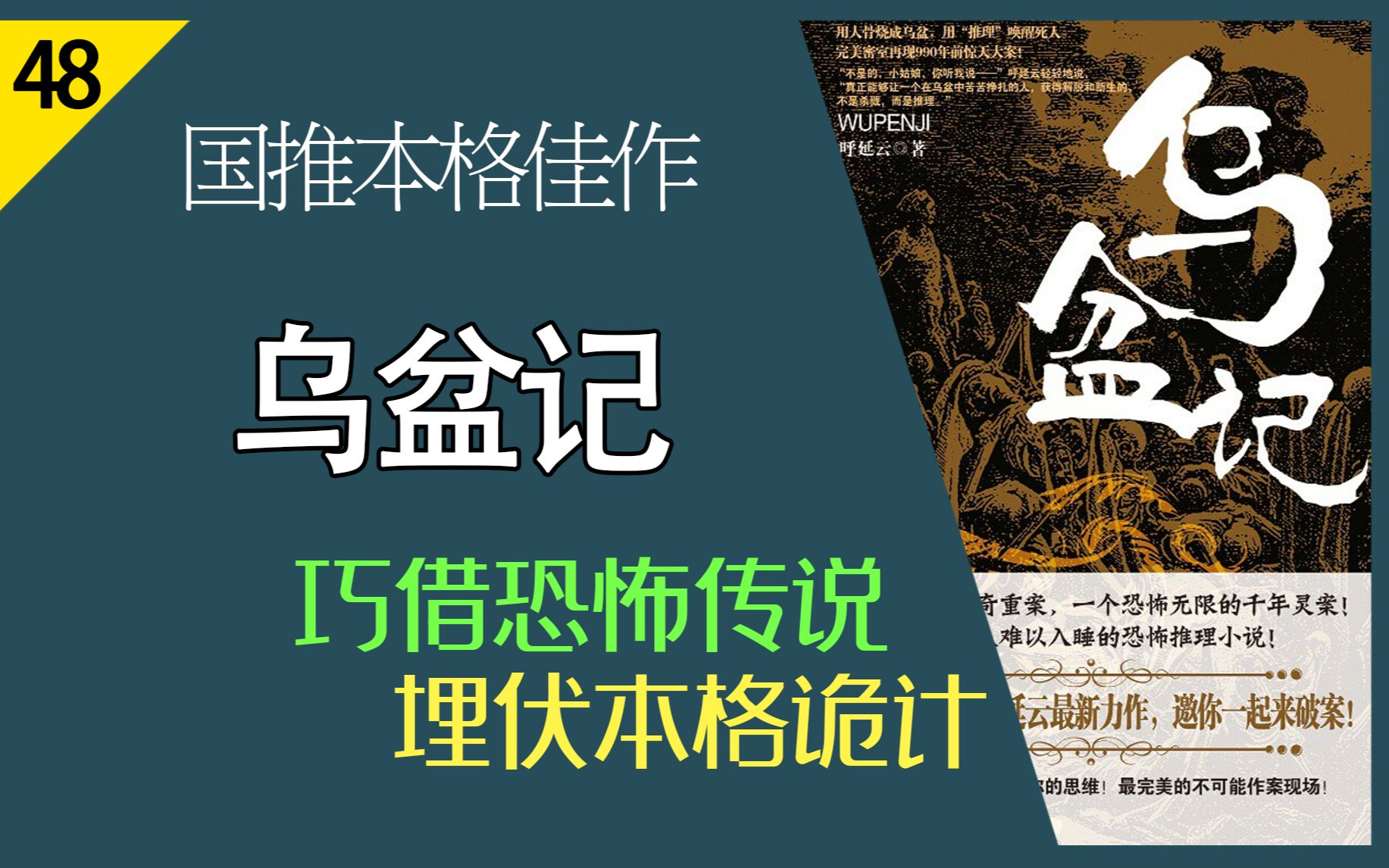 [图]【说书人】国推本格佳作《乌盆记》原著速读 | 20000字精讲 | 恐怖传说与本格推理的完美结合