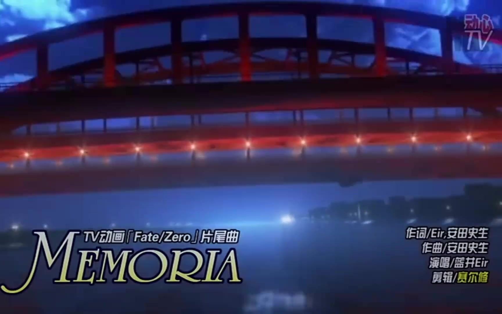 [图]Fate Zero 片尾曲 MEMORIA