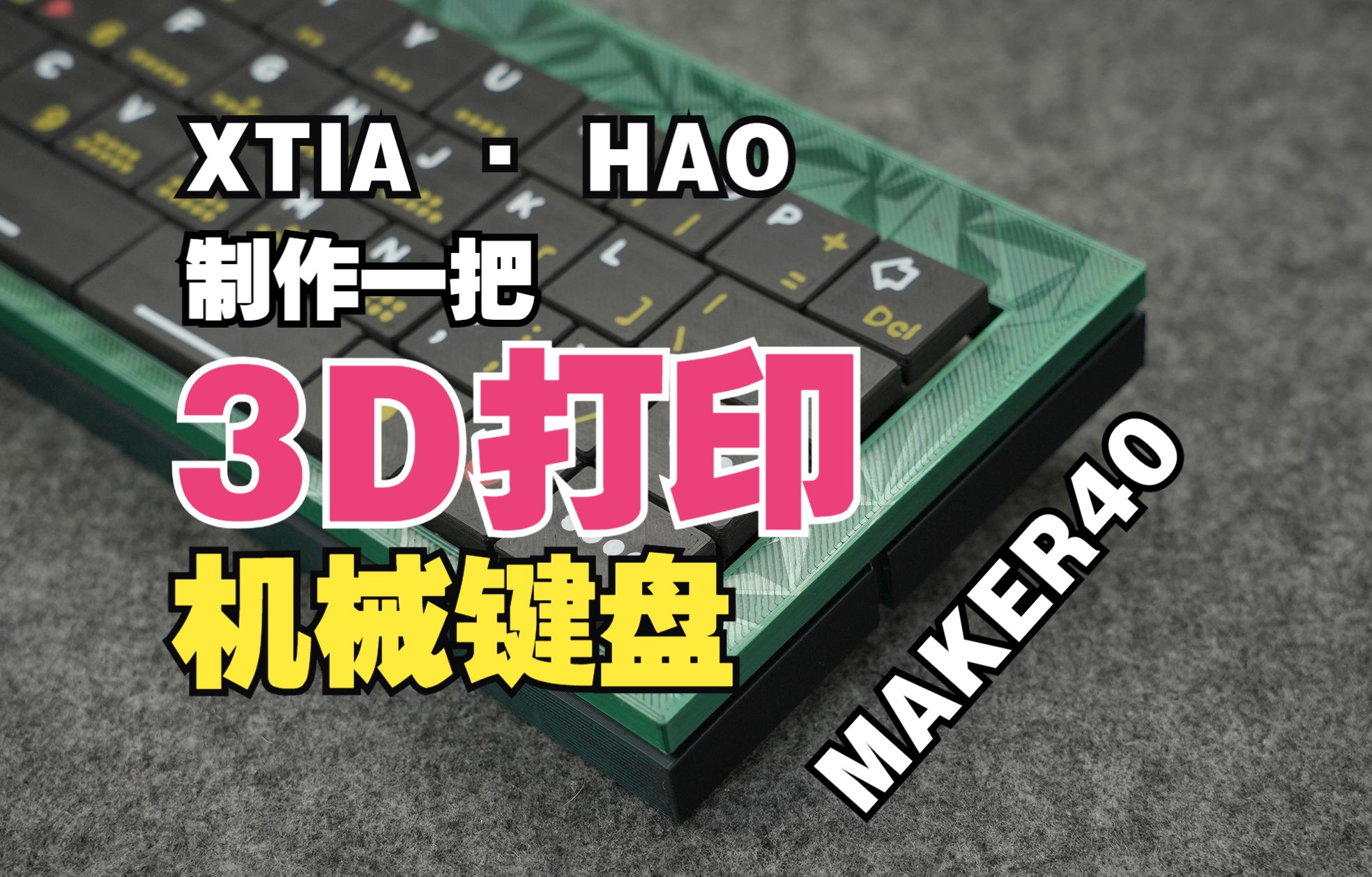 【XTIA 键盘】 MAKER40 3D打印机械键盘制作教程演示哔哩哔哩bilibili