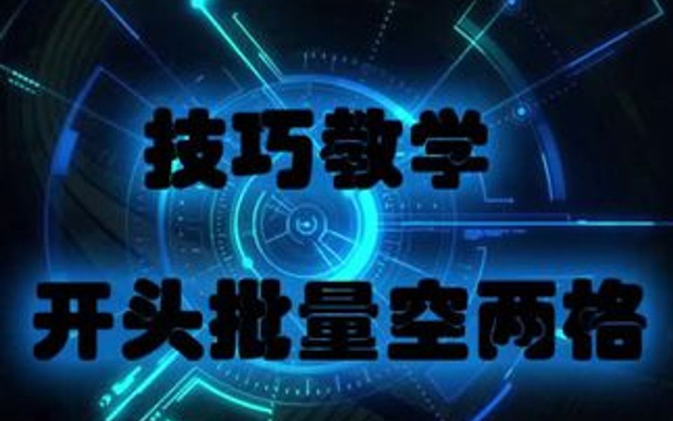 word小技巧之开头批量空两格哔哩哔哩bilibili