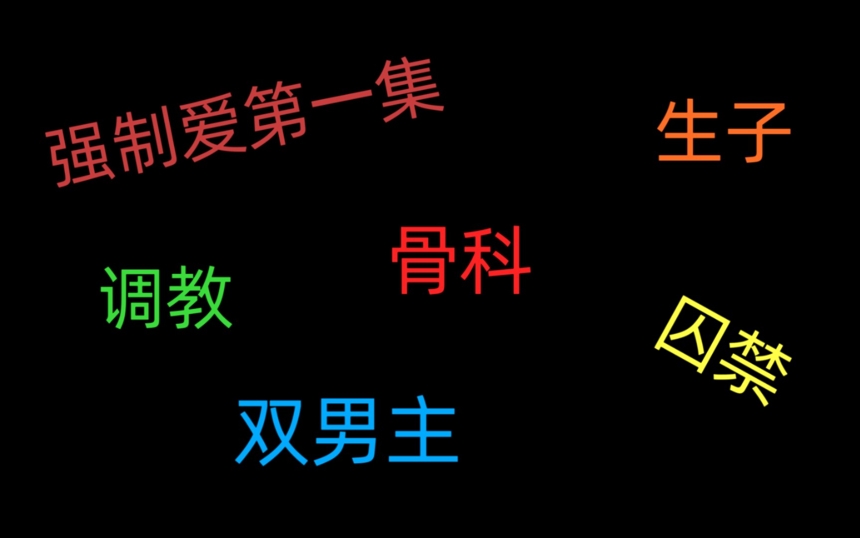 强制爱第一集,耽美推文躲在被窝里看,千万不要在地铁上看,社死别怪我,憋坏了也别怪我哈哈哈哈哈哈哈哈哈哈哔哩哔哩bilibili