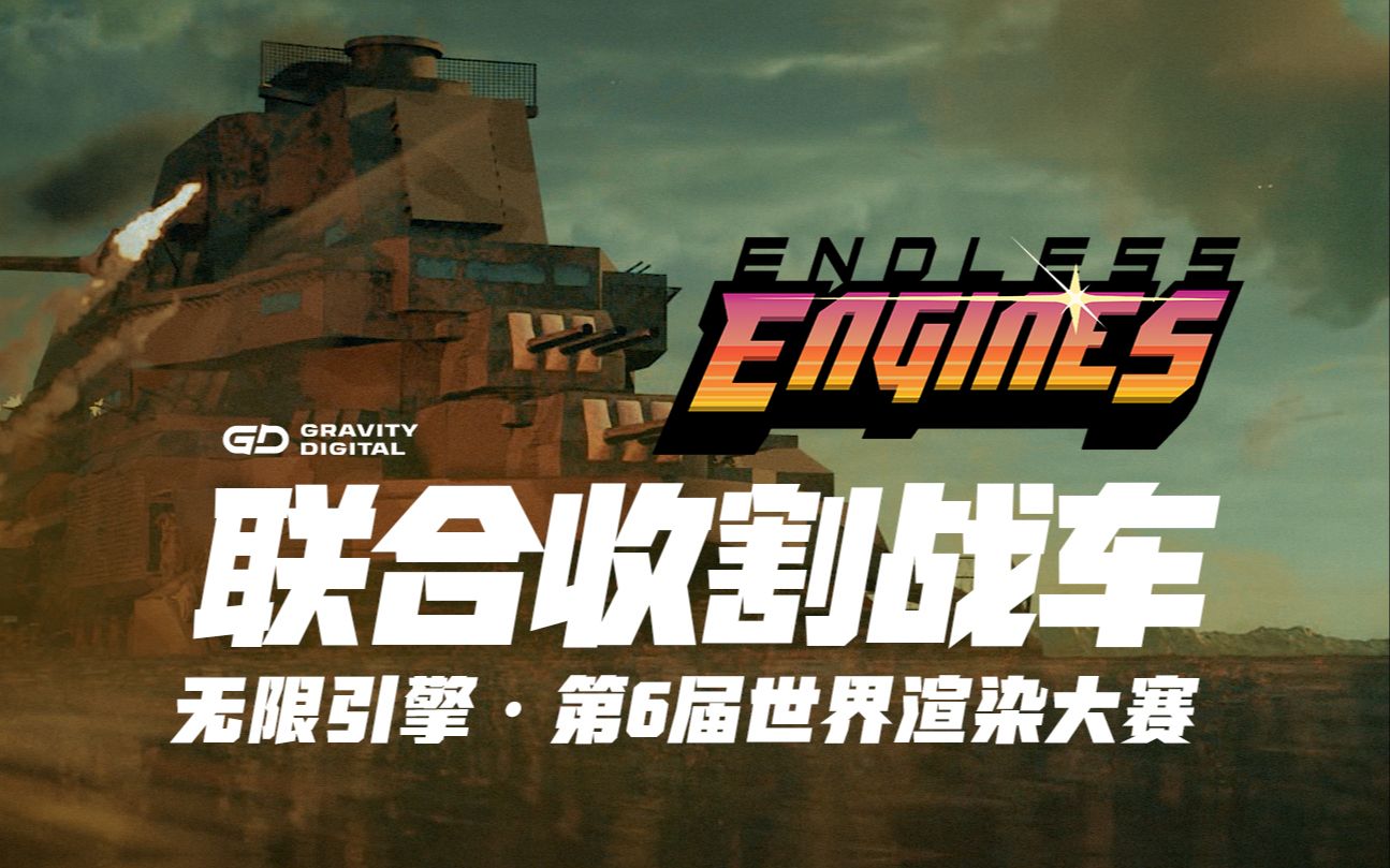 [图]无限引擎投稿作品：Combine-Harvester War Machine 联合收割战车