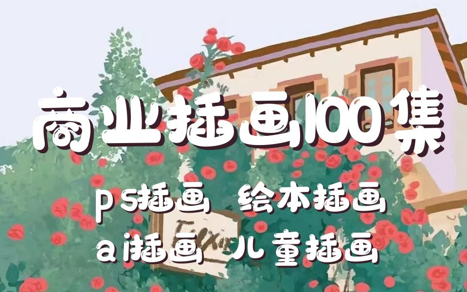 别再盲目只自学了,直接少走两年弯路的商业插画教程分享给大家,简介送笔刷哔哩哔哩bilibili