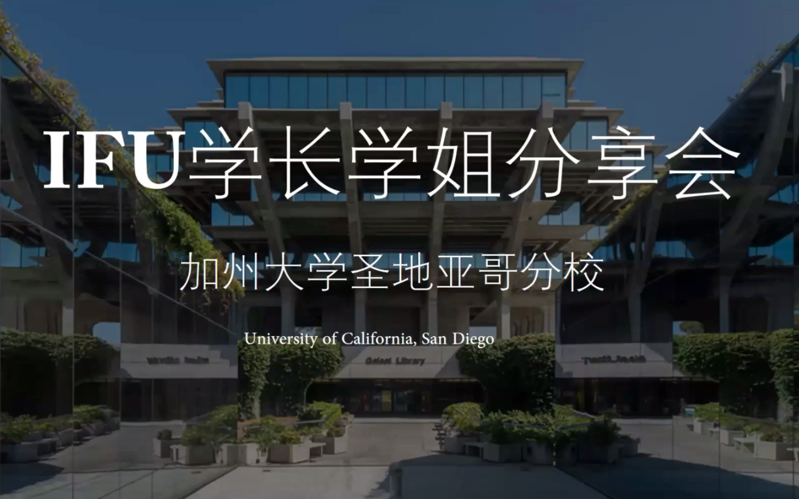 【干货分享】带你了解加州大学圣地亚哥分校(UCSD)|学术情况|校园及周边生活|最新疫情情况【IFU2020学长学姐分享会】哔哩哔哩bilibili