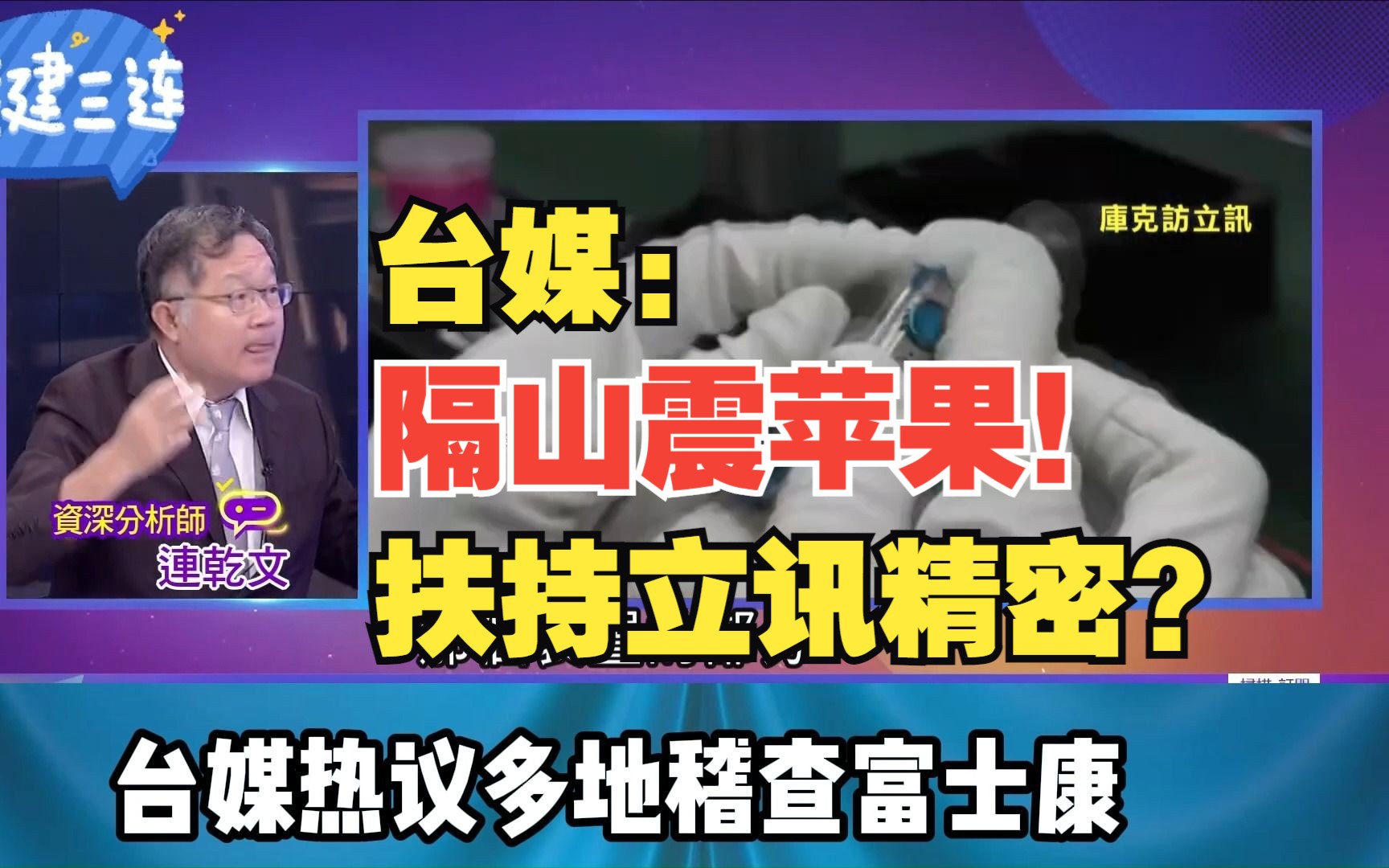 隔山震苹果!扶持立讯精密?台媒热议多地稽查富士康哔哩哔哩bilibili