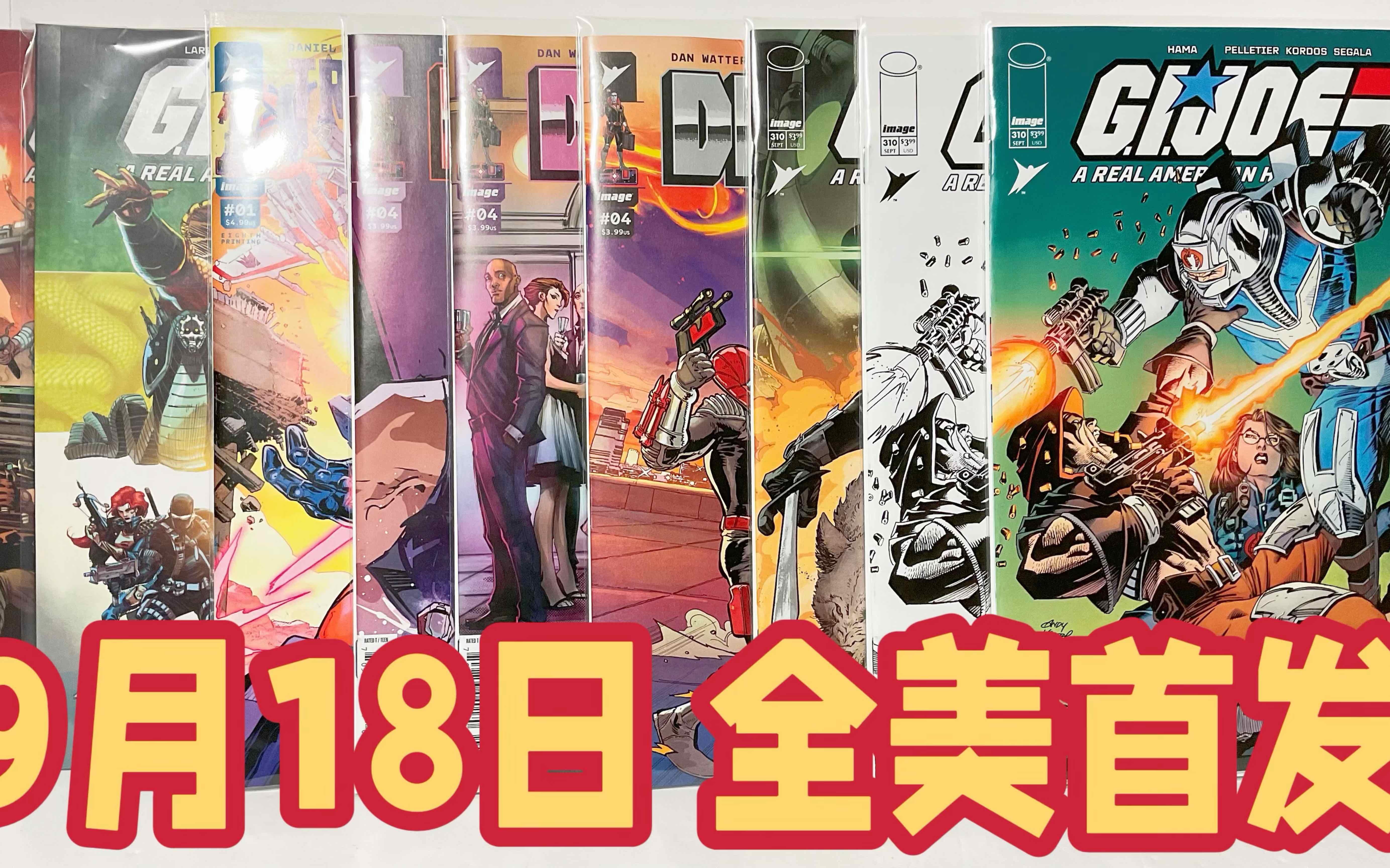 《特种部队第310回》全套特殊封面 漫画书收藏 gi joe comic book