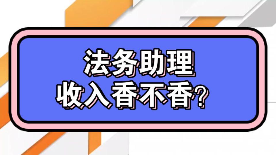 【360行大揭秘】法学学生可以做律师,也可以进企业法务部,哪个比较香呢?哔哩哔哩bilibili