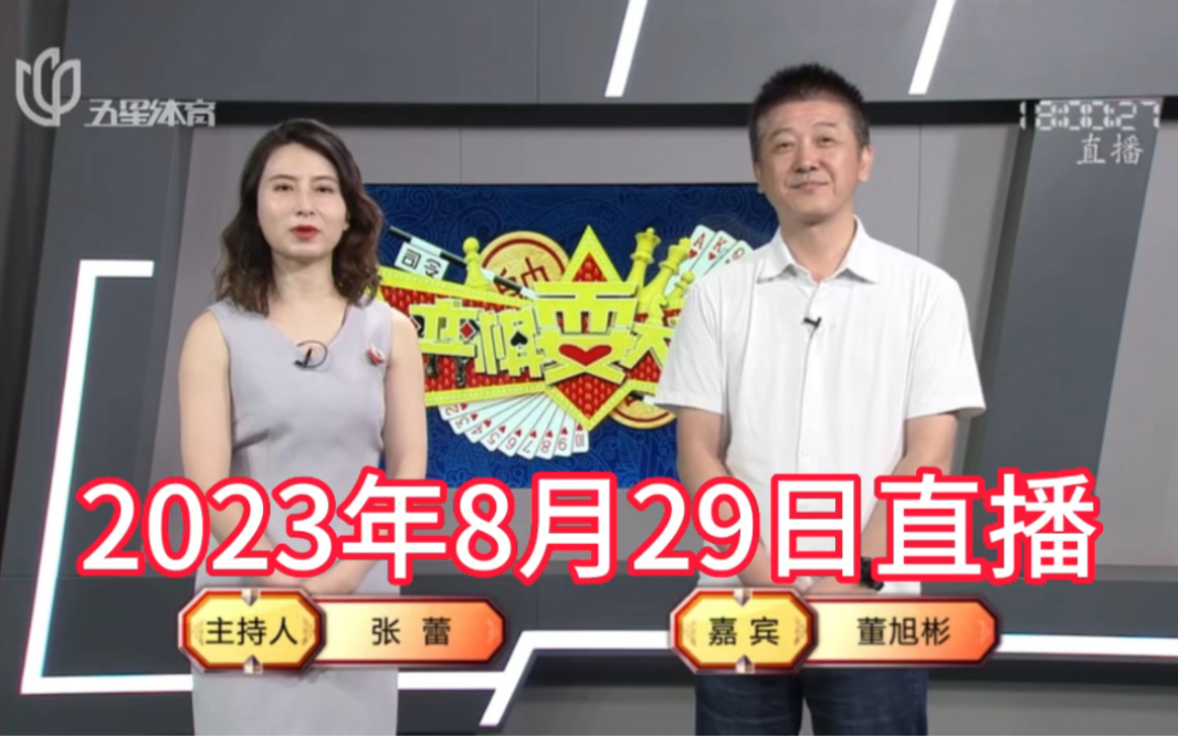 [图]弈棋耍大牌18点档(2023.08.29)董大师解说