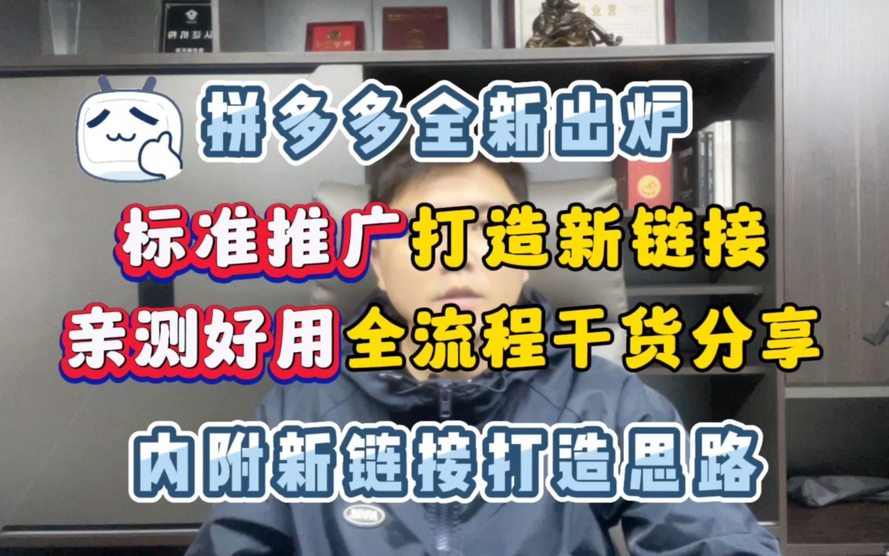 拼多多全新出炉,标准推广打造新链接,亲测好用全流程干货分享,内附新链接打造思路.哔哩哔哩bilibili