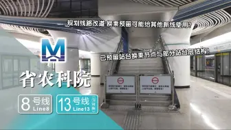 【武汉地铁】已预留站台换乘节点与部分站台层结构！规划线路已改道 换乘预留可能给其他新线使用？8号线省农科院站 13号线(未来可能会给24号线？)预留探访实录
