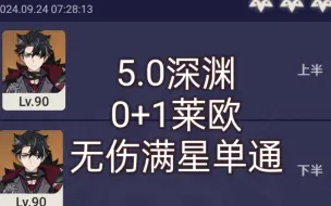 0命莱欧无伤满星单通5.0深渊全间