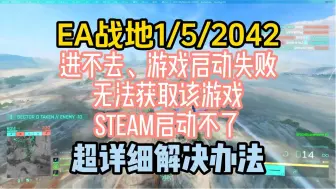 Download Video: EA战地1/5/2042 进不去、游戏启动失败、无法获取该游戏、steam启动不了 超详细解决办法