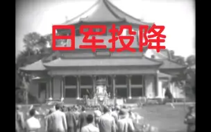 Descargar video: 1945年蒋介石指派陆军总司令何应钦，代表中国战区最高统帅在南京接受日军投降