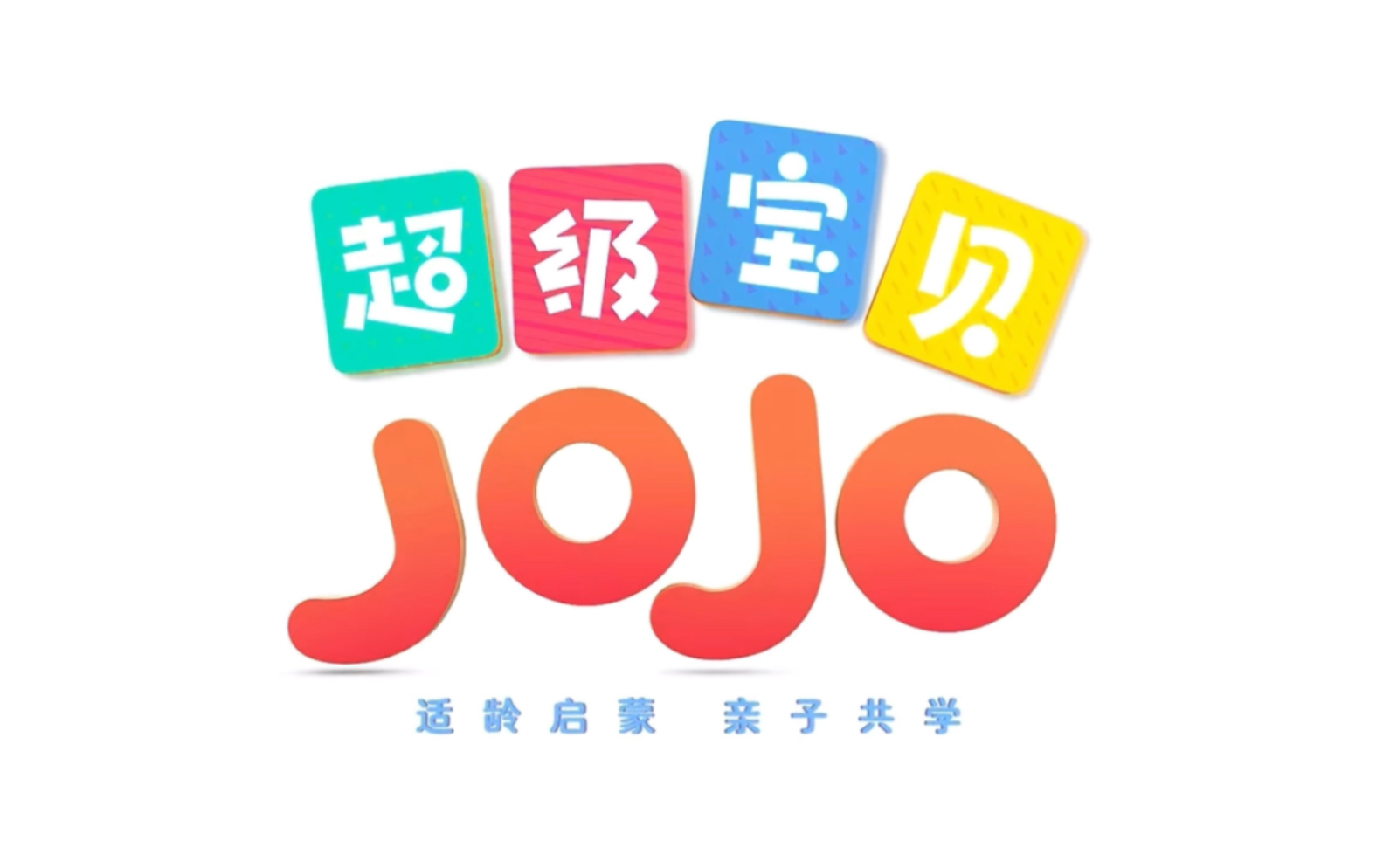 超级宝贝JOJO哔哩哔哩bilibili