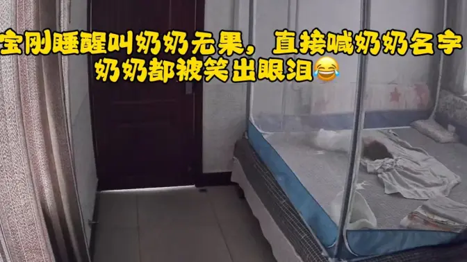 宝宝睡醒先喊奶奶，没人回应，后来竟然直接喊奶奶名字，奶奶被宝这波操作逗的眼泪都出来了！