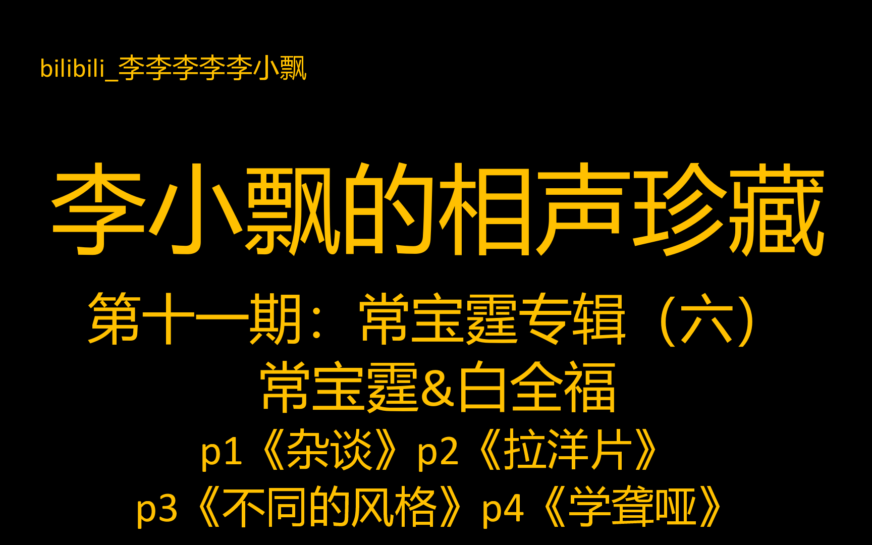 【李小飘的相声珍藏】第十一期：常宝霆专辑（六）常宝霆&白全福